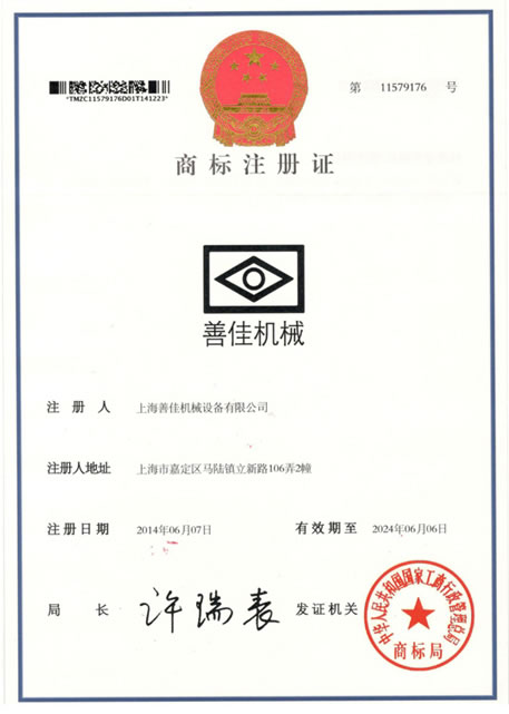 上海善佳商标注册证书